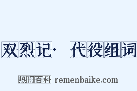 双烈记·代役组词是什么意思的图片